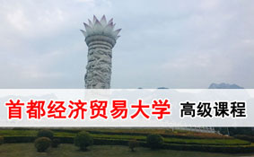 首都经济贸易大学在职研究生 首都经济贸易大学在职研究生