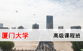 厦门大学在职研究生 厦门大学在职研究生