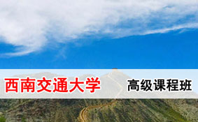 西南交通大学在职研究生 西南交通大学在职研究生