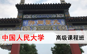 中国人民大学在职研究生 中国人民大学在职研究生