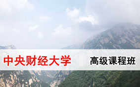 中央财经大学在职研究生 中央财经大学在职研究生